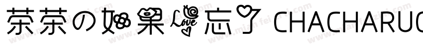 茶茶の如果爱忘了 CHACHARUGUOAIWANGLE字体转换